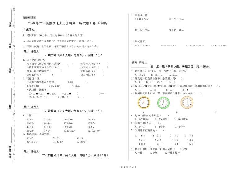 2020年二年级数学【上册】每周一练试卷B卷 附解析.doc_第1页