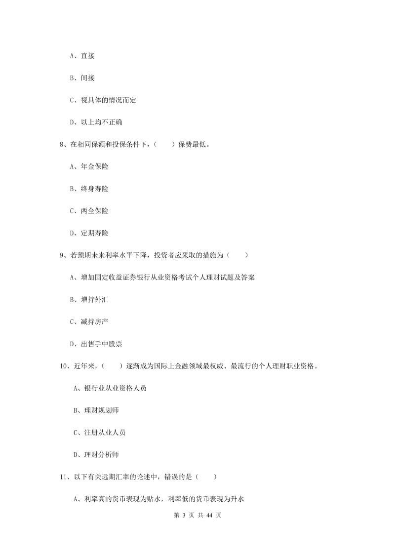 2019年初级银行从业考试《个人理财》综合练习试题B卷.doc_第3页