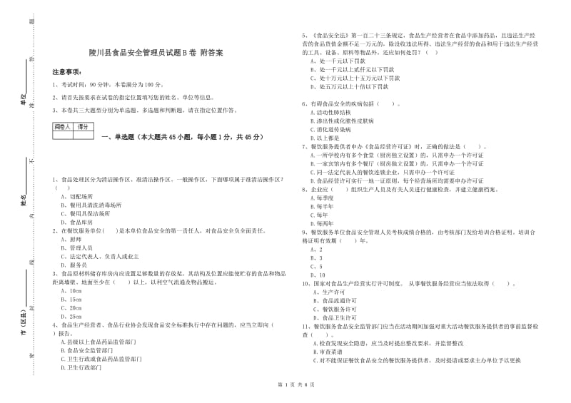 陵川县食品安全管理员试题B卷 附答案.doc_第1页