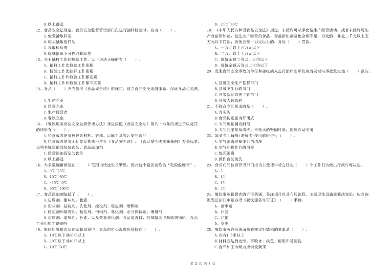 陵川县食品安全管理员试题B卷 附答案.doc_第2页