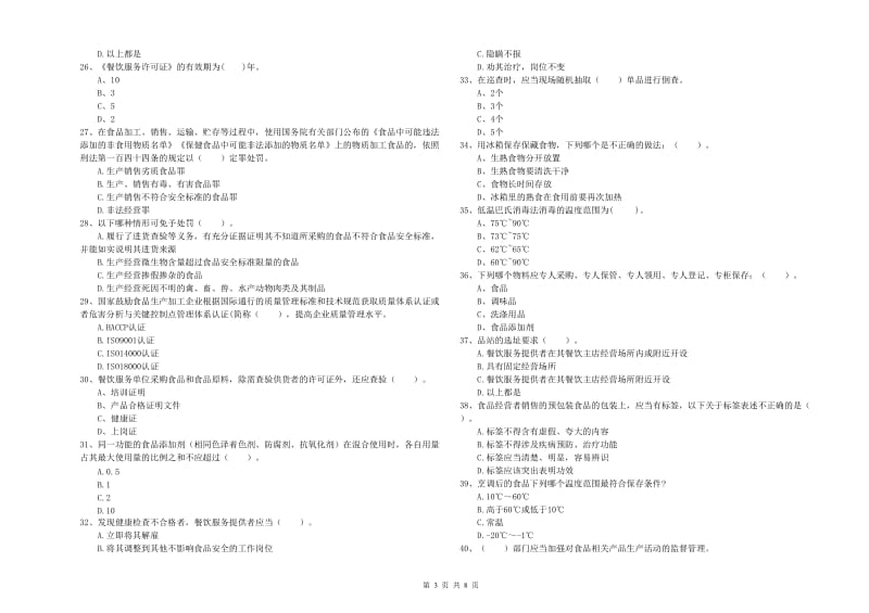 陵川县食品安全管理员试题B卷 附答案.doc_第3页