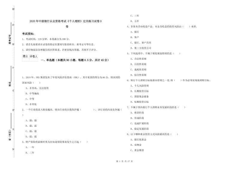 2020年中级银行从业资格考试《个人理财》过关练习试卷D卷.doc_第1页