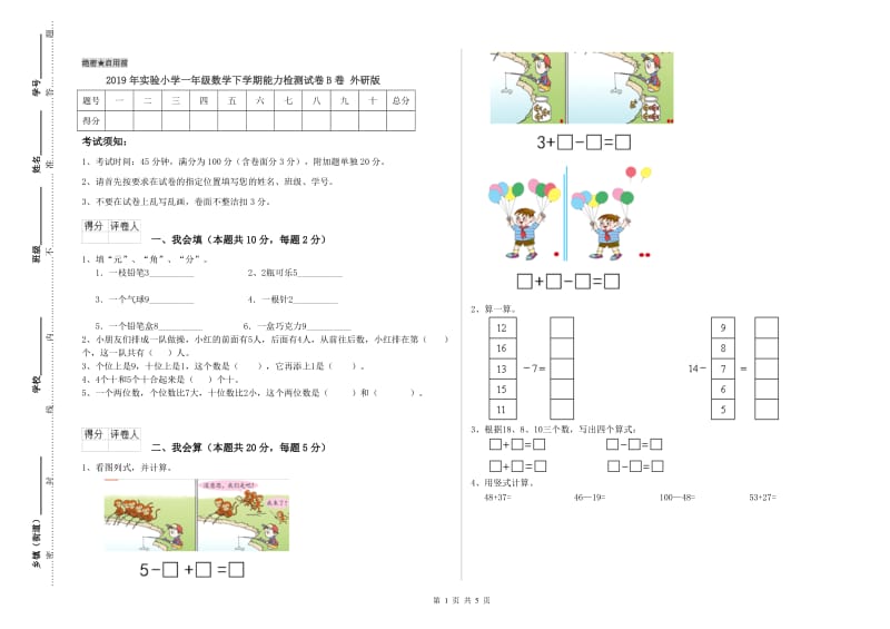 2019年实验小学一年级数学下学期能力检测试卷B卷 外研版.doc_第1页