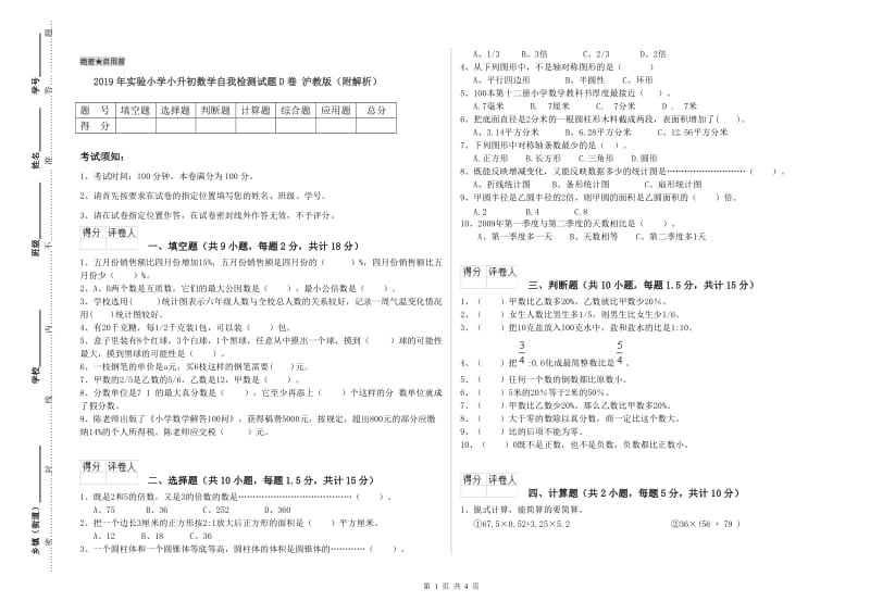 2019年实验小学小升初数学自我检测试题D卷 沪教版（附解析）.doc_第1页