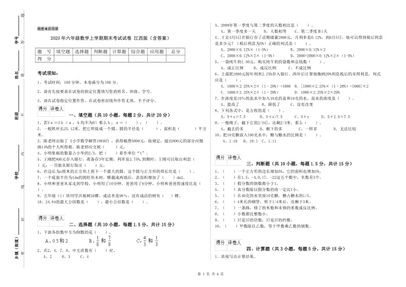 2020年六年级数学上学期期末考试试卷 江西版（含答案）.doc_第1页