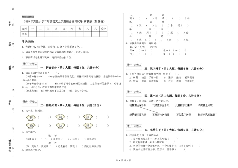 2019年实验小学二年级语文上学期综合练习试卷 浙教版（附解析）.doc_第1页