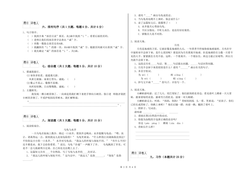 2019年实验小学二年级语文上学期综合练习试卷 浙教版（附解析）.doc_第2页