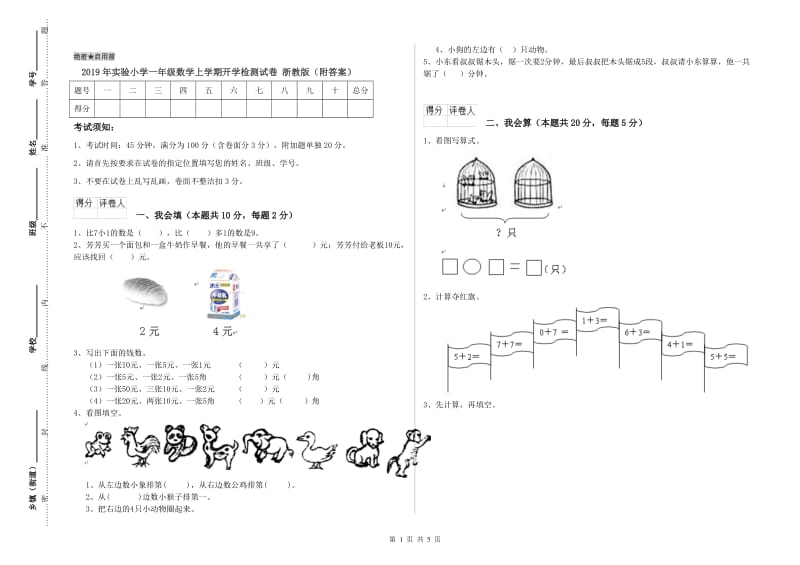 2019年实验小学一年级数学上学期开学检测试卷 浙教版（附答案）.doc_第1页