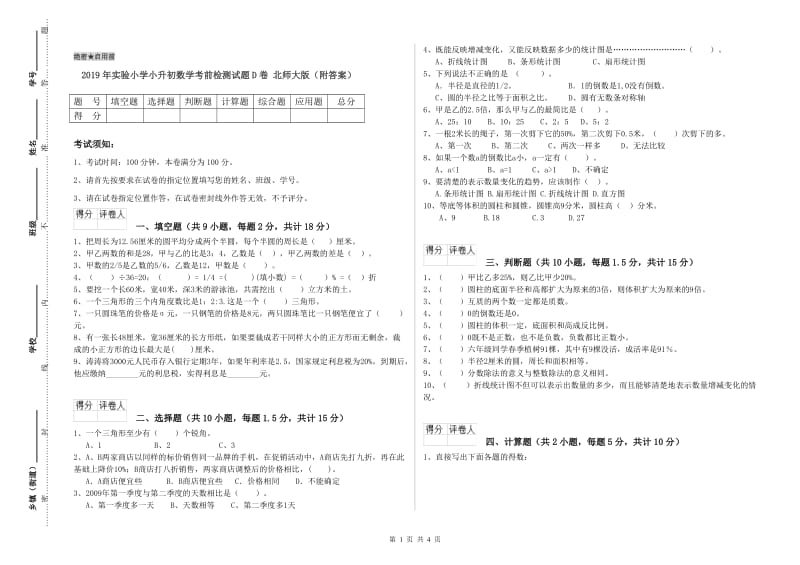 2019年实验小学小升初数学考前检测试题D卷 北师大版（附答案）.doc_第1页