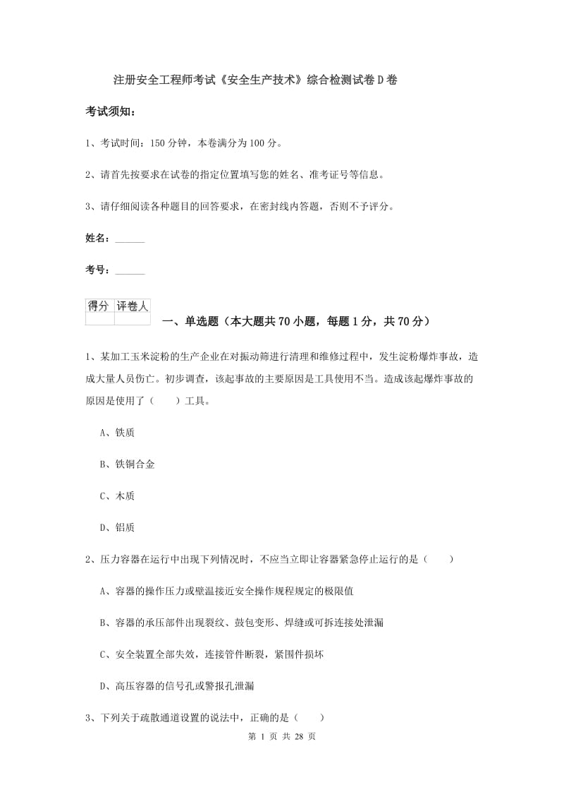 注册安全工程师考试《安全生产技术》综合检测试卷D卷.doc_第1页