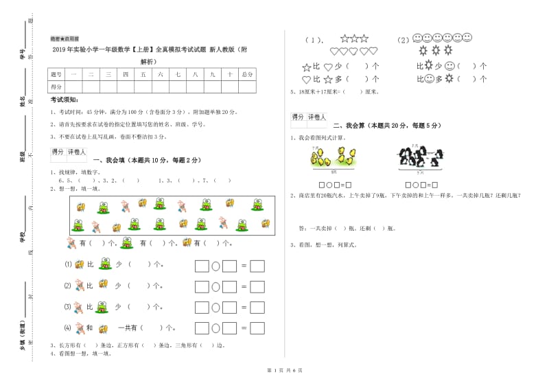 2019年实验小学一年级数学【上册】全真模拟考试试题 新人教版（附解析）.doc_第1页