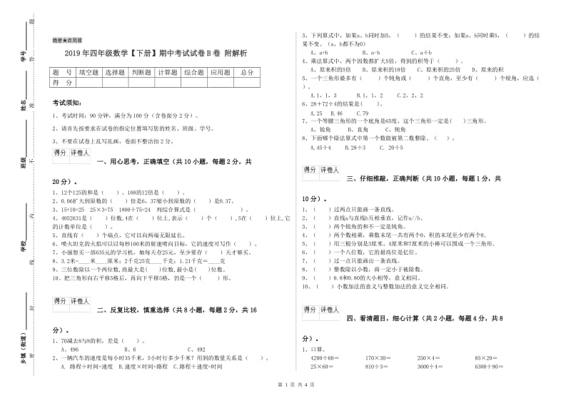 2019年四年级数学【下册】期中考试试卷B卷 附解析.doc_第1页