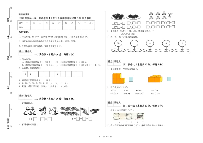 2019年实验小学一年级数学【上册】全真模拟考试试题D卷 新人教版.doc_第1页