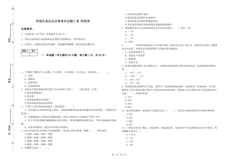 罗湖区食品安全管理员试题C卷 附答案.doc_第1页