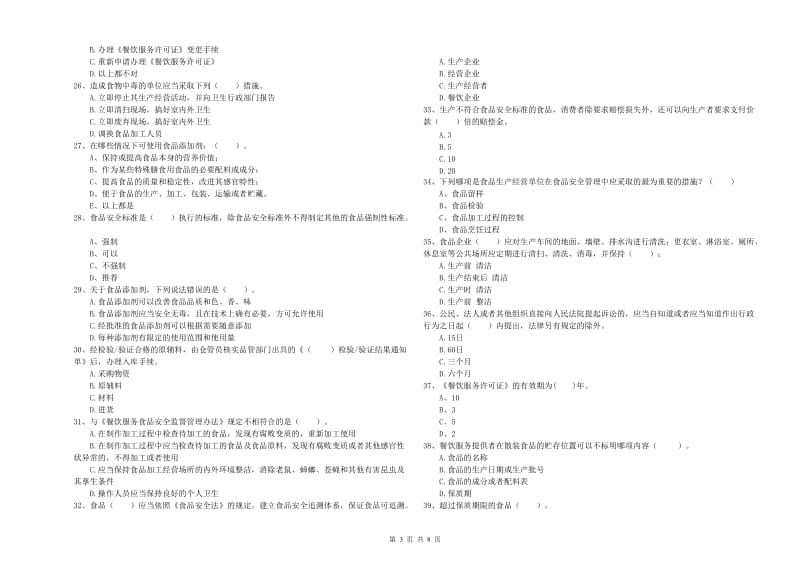 罗湖区食品安全管理员试题C卷 附答案.doc_第3页