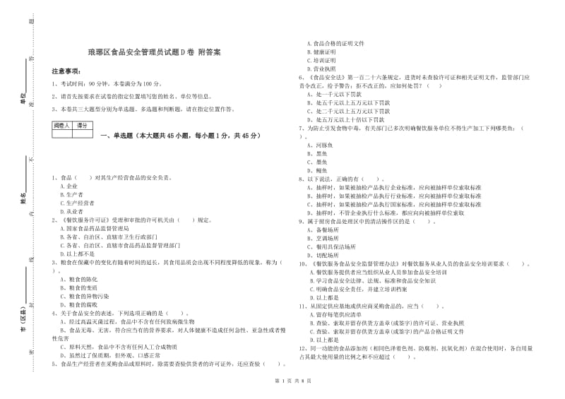 琅琊区食品安全管理员试题D卷 附答案.doc_第1页