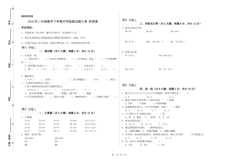 2019年二年级数学下学期开学检测试题B卷 附答案.doc_第1页