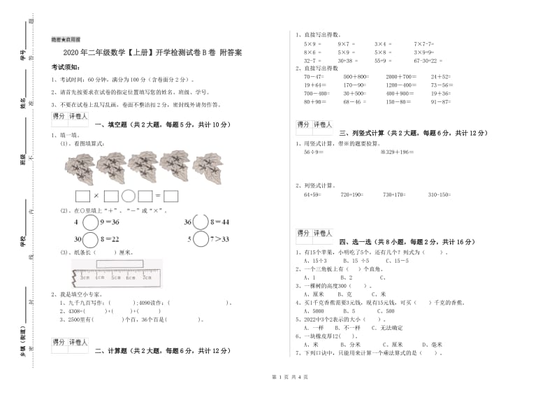 2020年二年级数学【上册】开学检测试卷B卷 附答案.doc_第1页