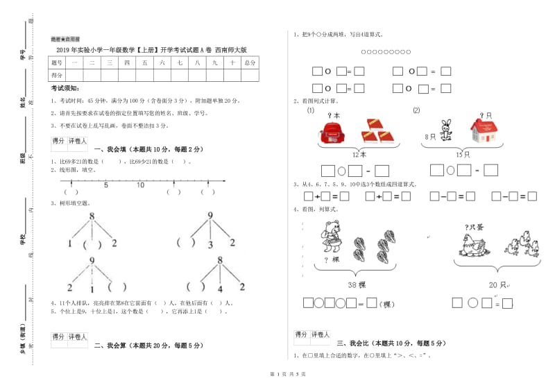 2019年实验小学一年级数学【上册】开学考试试题A卷 西南师大版.doc_第1页