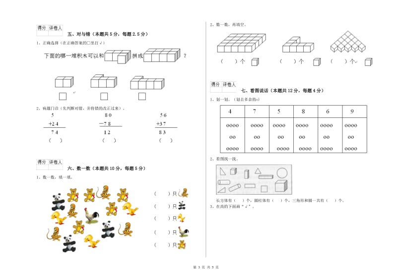 2019年实验小学一年级数学【上册】能力检测试卷A卷 新人教版.doc_第3页