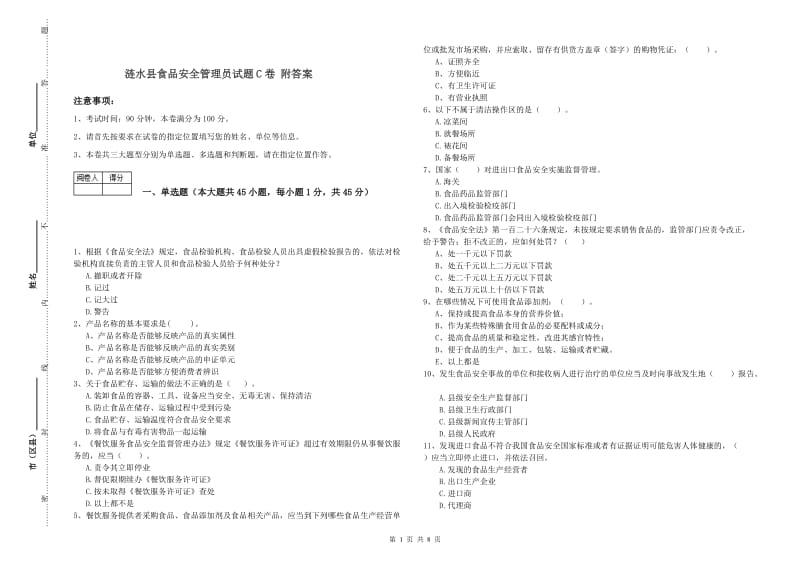 涟水县食品安全管理员试题C卷 附答案.doc_第1页