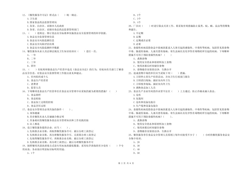 涟水县食品安全管理员试题C卷 附答案.doc_第2页