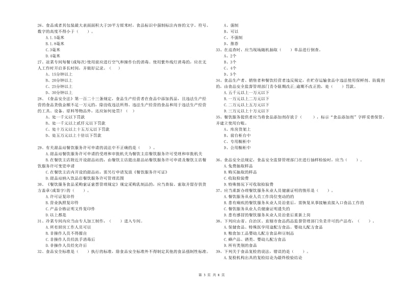 涟水县食品安全管理员试题C卷 附答案.doc_第3页