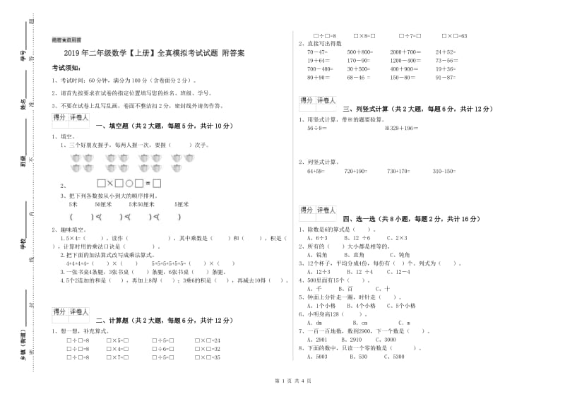 2019年二年级数学【上册】全真模拟考试试题 附答案.doc_第1页