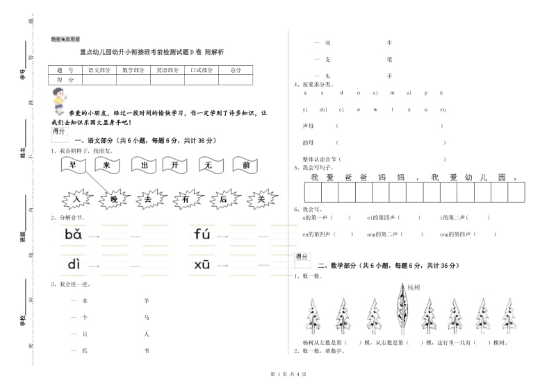 重点幼儿园幼升小衔接班考前检测试题D卷 附解析.doc_第1页