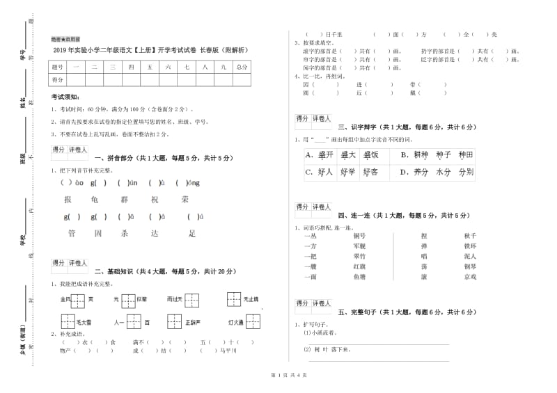 2019年实验小学二年级语文【上册】开学考试试卷 长春版（附解析）.doc_第1页