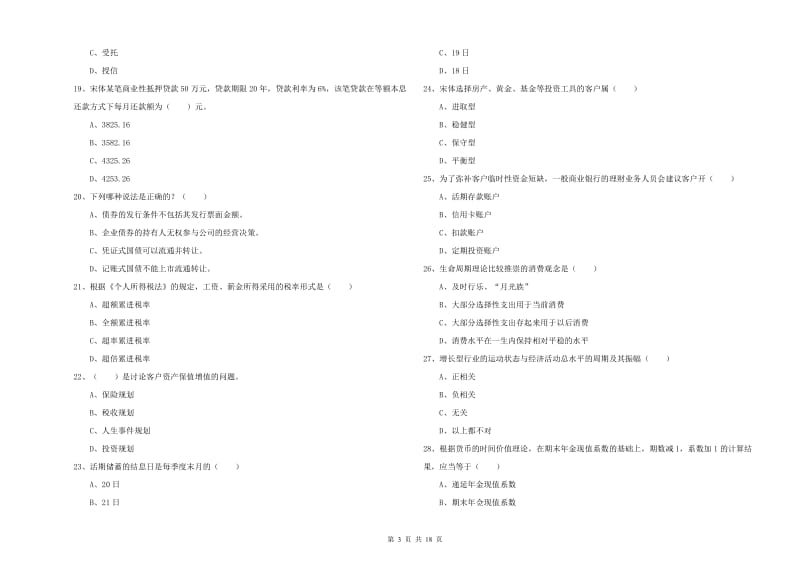 2020年中级银行从业资格《个人理财》押题练习试题B卷 附答案.doc_第3页