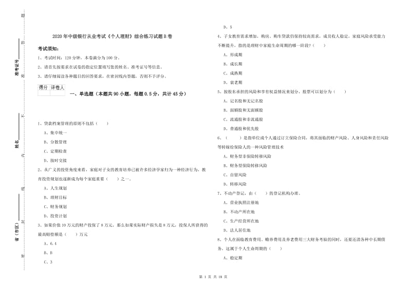 2020年中级银行从业考试《个人理财》综合练习试题B卷.doc_第1页