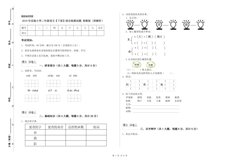 2019年实验小学二年级语文【下册】综合检测试题 浙教版（附解析）.doc_第1页