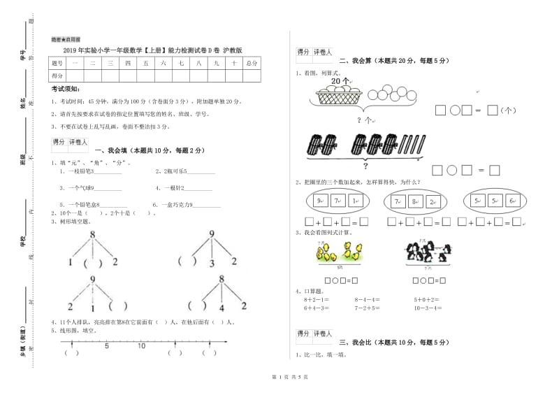 2019年实验小学一年级数学【上册】能力检测试卷D卷 沪教版.doc_第1页