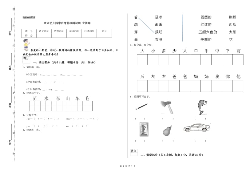 重点幼儿园中班考前检测试题 含答案.doc_第1页