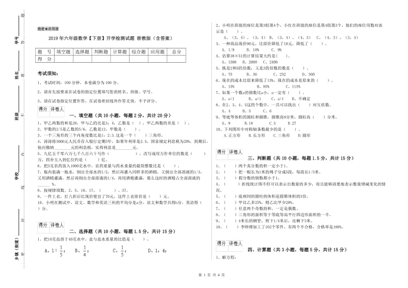 2019年六年级数学【下册】开学检测试题 浙教版（含答案）.doc_第1页