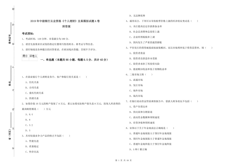 2019年中级银行从业资格《个人理财》全真模拟试题A卷 附答案.doc_第1页