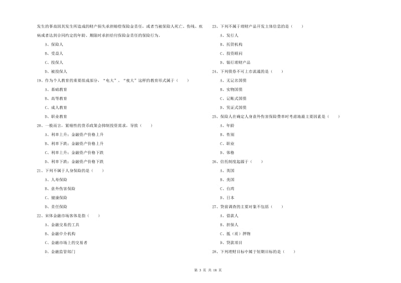 2019年中级银行从业资格《个人理财》全真模拟试题A卷 附答案.doc_第3页