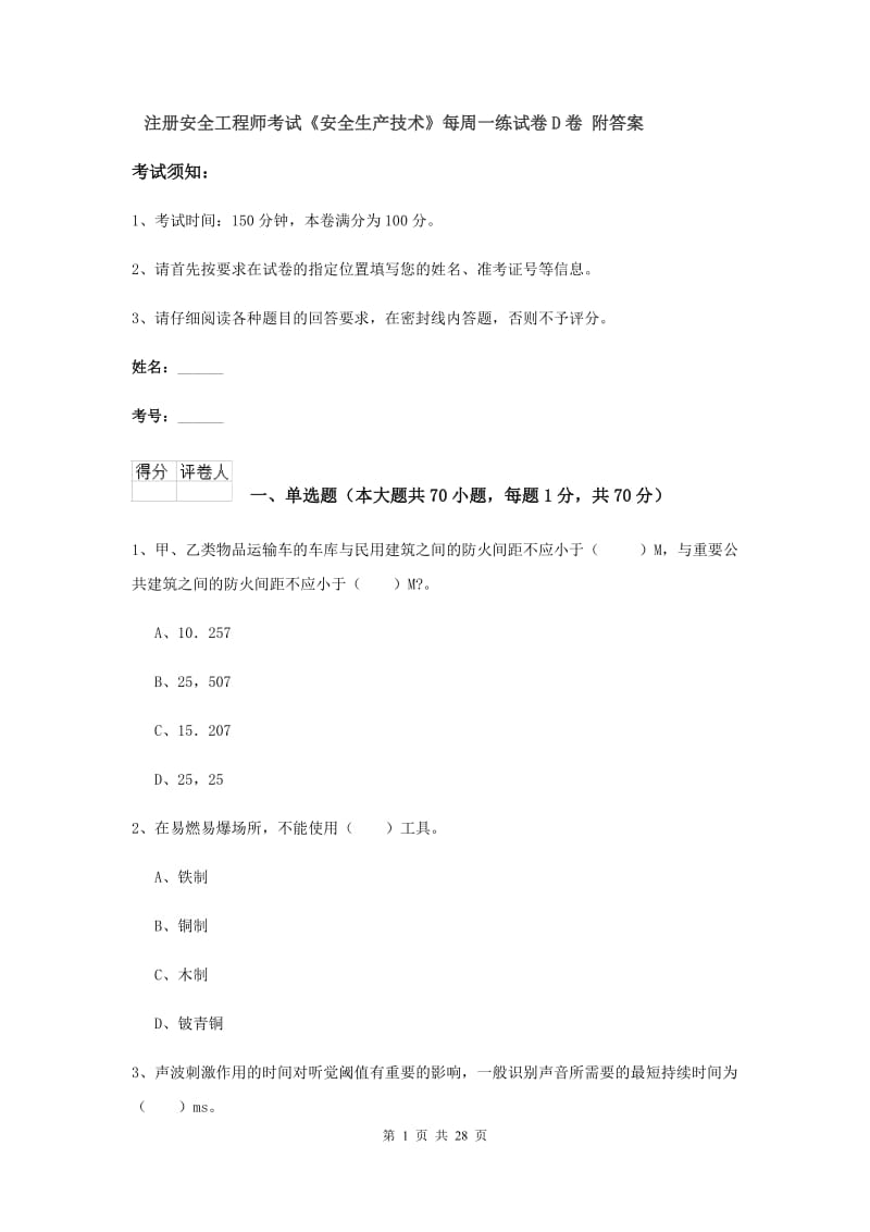 注册安全工程师考试《安全生产技术》每周一练试卷D卷 附答案.doc_第1页