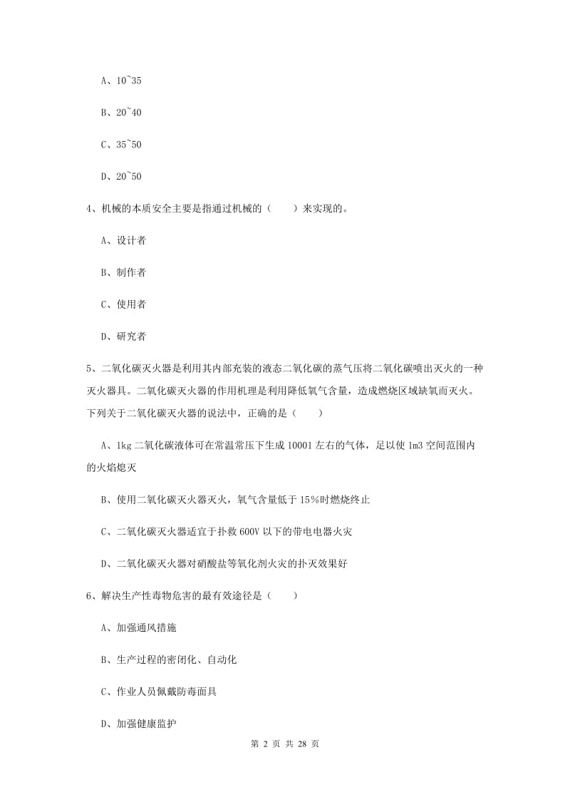 注册安全工程师考试《安全生产技术》每周一练试卷D卷 附答案.doc_第2页