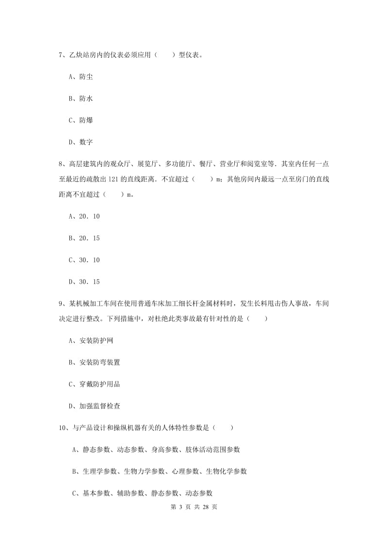 注册安全工程师考试《安全生产技术》每周一练试卷D卷 附答案.doc_第3页