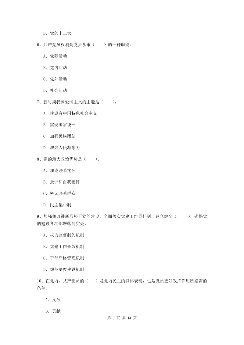 街道党支部党课毕业考试试题D卷 附解析.doc_第3页