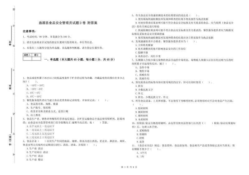 翁源县食品安全管理员试题D卷 附答案.doc_第1页