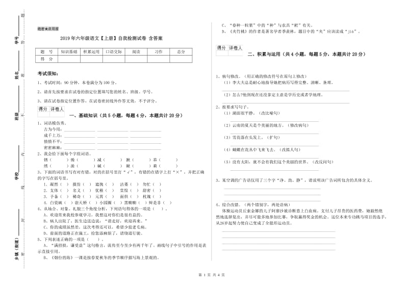 2019年六年级语文【上册】自我检测试卷 含答案.doc_第1页