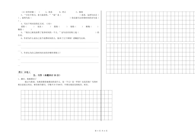 2019年六年级语文【上册】自我检测试卷 含答案.doc_第3页