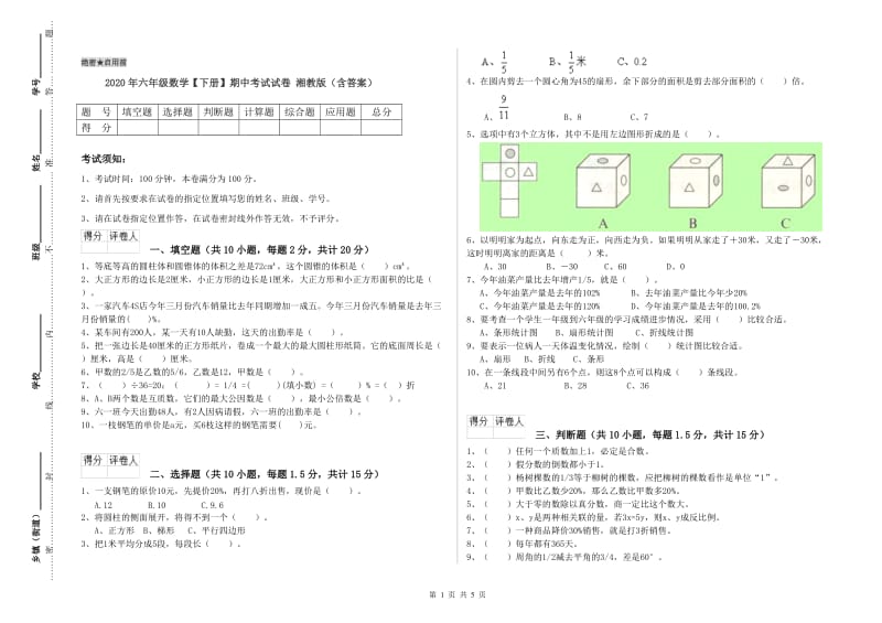 2020年六年级数学【下册】期中考试试卷 湘教版（含答案）.doc_第1页