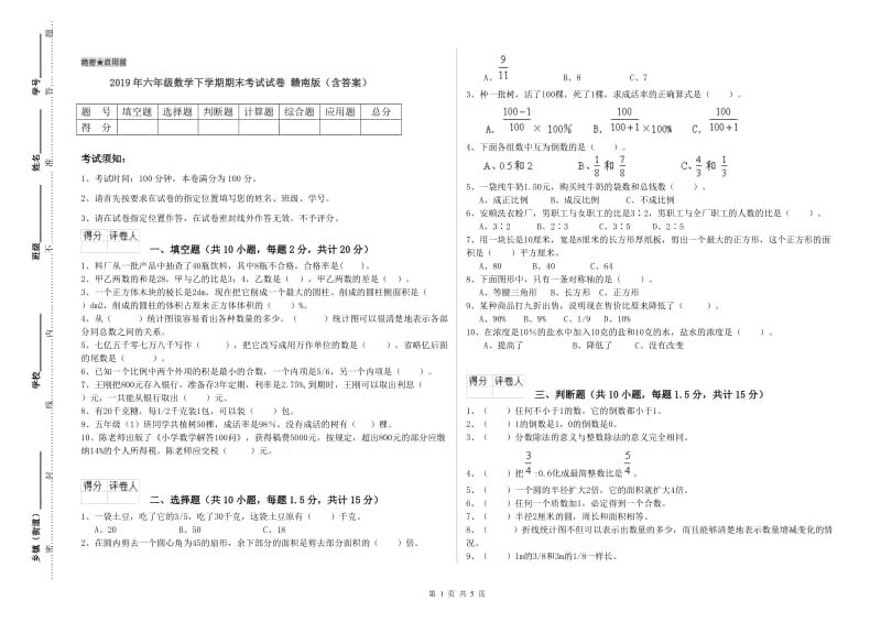 2019年六年级数学下学期期末考试试卷 赣南版（含答案）.doc_第1页