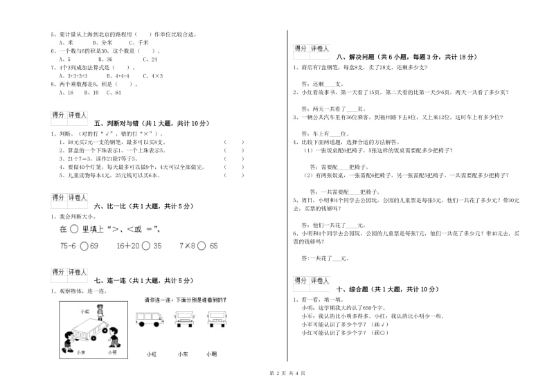 2019年二年级数学【下册】全真模拟考试试卷B卷 附答案.doc_第2页