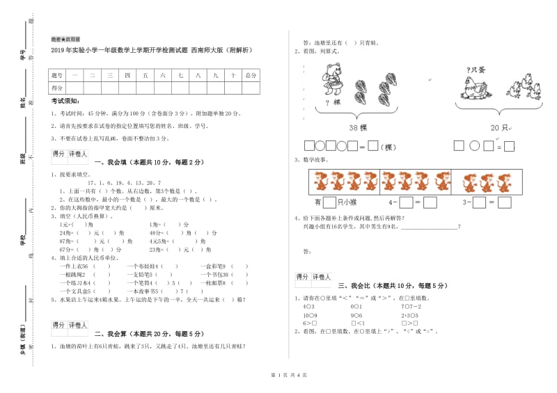 2019年实验小学一年级数学上学期开学检测试题 西南师大版（附解析）.doc_第1页