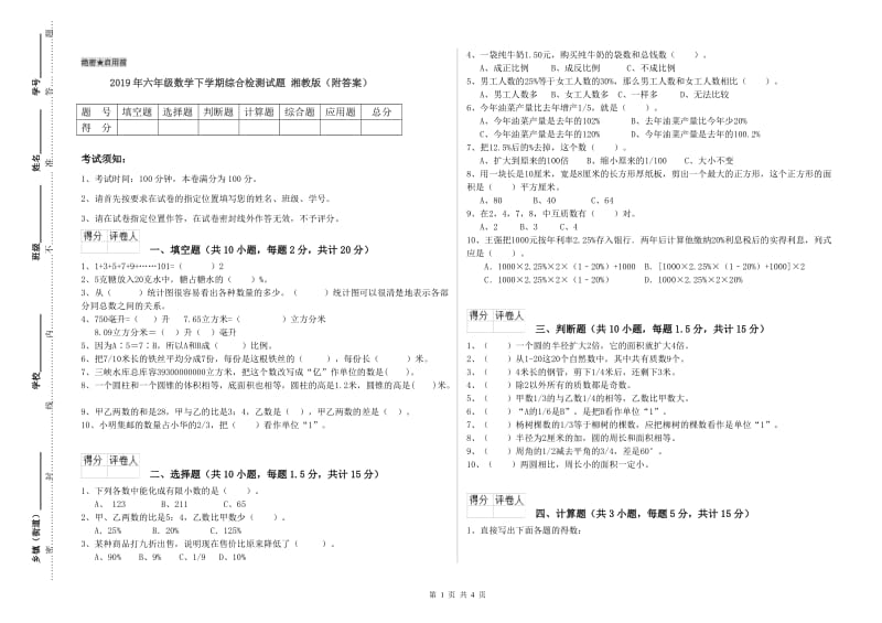 2019年六年级数学下学期综合检测试题 湘教版（附答案）.doc_第1页